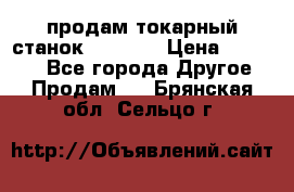 продам токарный станок jet bd3 › Цена ­ 20 000 - Все города Другое » Продам   . Брянская обл.,Сельцо г.